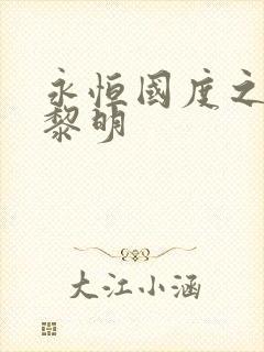 永恒国度之黑暗黎明