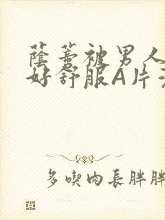 荫蒂被男人添的好舒服A片漫画