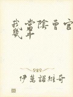 我当阴曹官的那几年