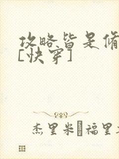 攻略皆是修罗场[快穿]