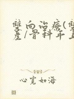 双向治疗(双/产/骨科年上)