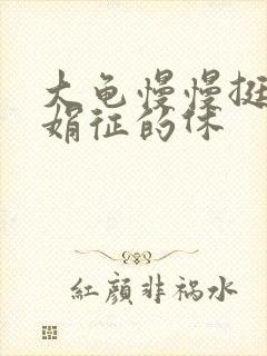 大龟慢慢挺进张娟征的休