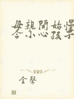 母亲开始慢迎迎合小心孩子