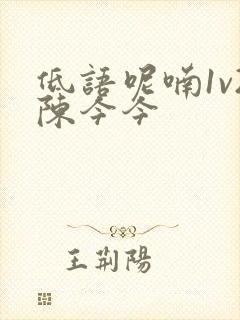 低语呢喃1v2陈今今