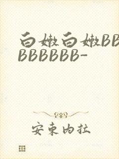 白嫩白嫩BBBBBBBBB-