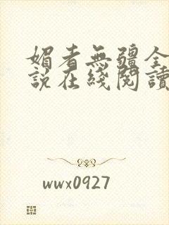 媚者无疆全文小说在线阅读