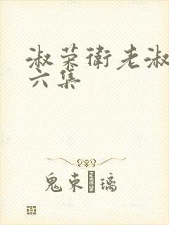 淑荣卫老淑荣第六集