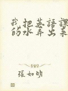 我把英语课代表的水弄出来了