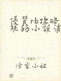 优质rb攻略系统的小说消防员