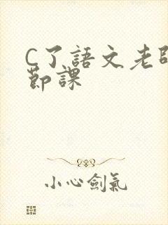 C了语文老师一节课