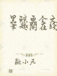 黑鲸鱼全文免费笔趣阁在线阅读