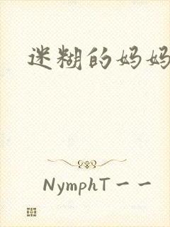 迷糊的妈妈