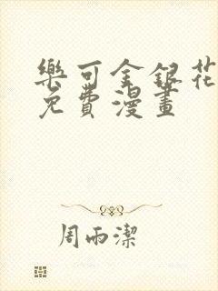 乐可金银花全文免费漫画