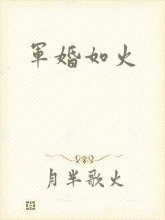军婚如火