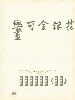 乐可金银花露漫画