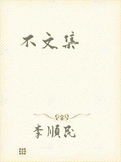 不文集