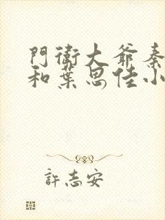 门卫大爷秦一鸣和叶思佳小说