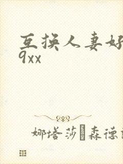 互换人妻好爽69xx