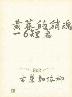 黄蓉的销魂夜1一6短篇