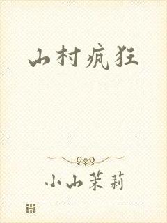 山村疯狂
