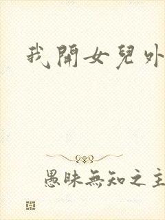 我开女儿外女包