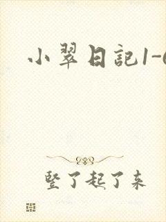 小翠日记1-6