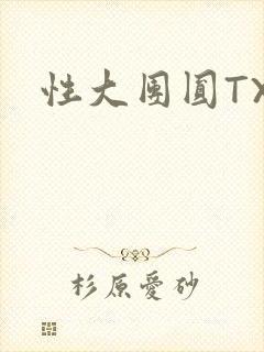 性大团圆TXT