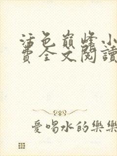 活色巅峰小说免费全文阅读