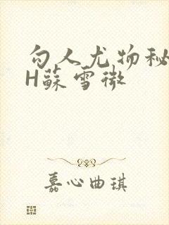 勾人尤物秘书HH苏雪微