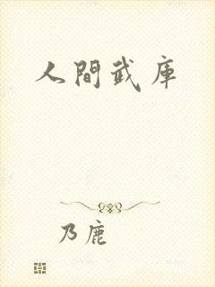 人间武库