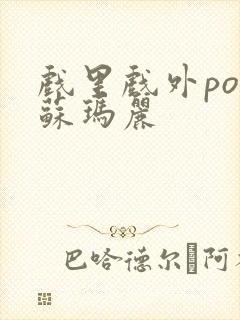 戏里戏外po 苏玛丽