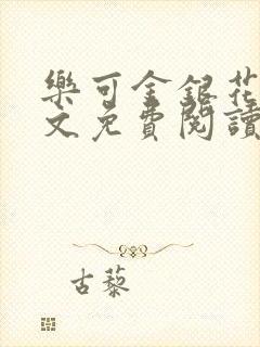 乐可金银花露全文免费阅读在线笔趣阁软件