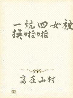 一炕四女被窝交换啪啪