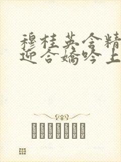 穆桂英含精肉臀迎合娇吟上架时间