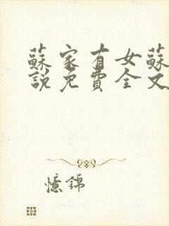 苏家有女苏杳小说免费全文阅读番外