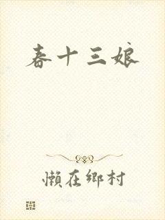春十三娘
