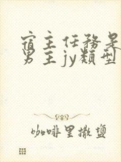 宿主任务是收集男主jy类型小说