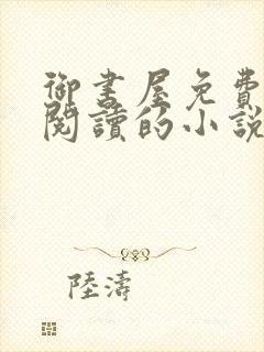 御书屋免费自由阅读的小说