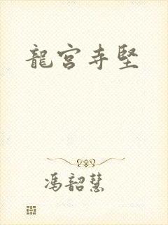 龙宫寺坚
