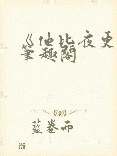 《他比夜更黑》笔趣阁