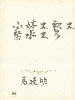 小婷又软又嫩又紧水又多