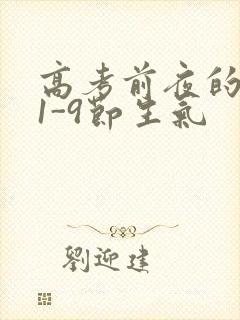 高考前夜的宾馆1-9节生气