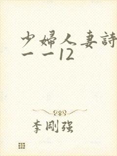 少妇人妻诗雨1一一12