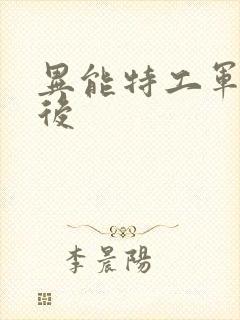 异能特工军火皇后