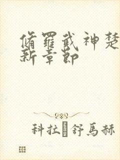 修罗武神楚枫最新章节