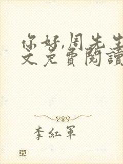 你好,周先生全文免费阅读小说