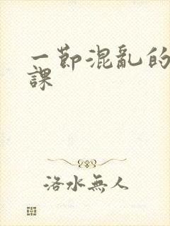 一节混乱的体育课