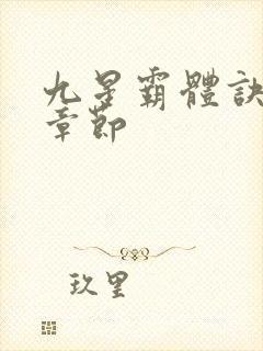 九星霸体诀最新章节