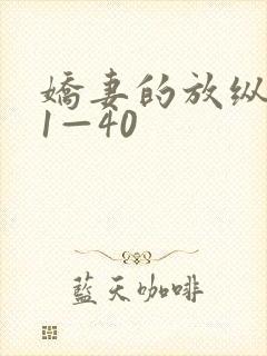 娇妻的放纵交换1—40