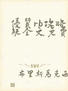 优质rb攻略系统全文免费阅读